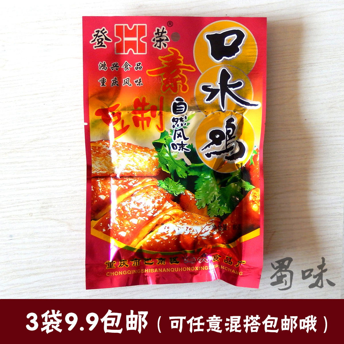 包邮 重庆特产登荣素口水鸡辣条 80G 豆制品素食红辣椒北京烤鸭