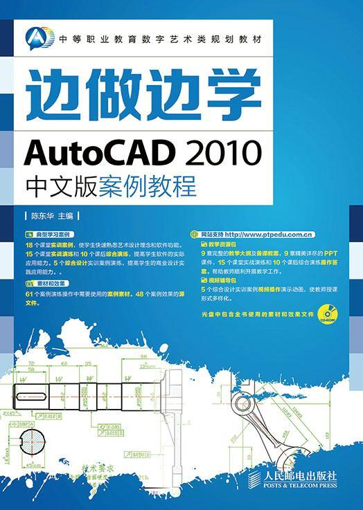 [rt] 边做边学——AutoCAD 2010中文版案例教程  陈东华  人民邮电出版社  教材   中专