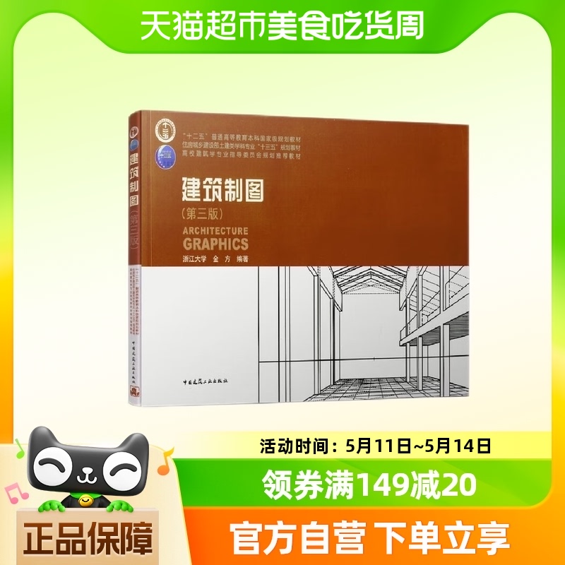 建筑制图（第三版）  中国建筑工业出版社 新华正版书籍新华书店