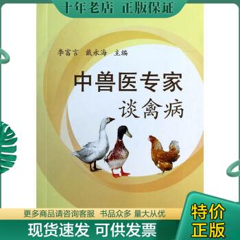 正版包邮中兽医专家谈禽病 9787109184879 李富言,戴永海著 中国农业出版社