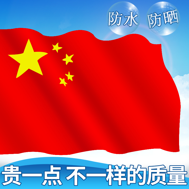 中国国旗红旗党旗团旗1号2号3号4号5号标准五星红旗户外型纳米防