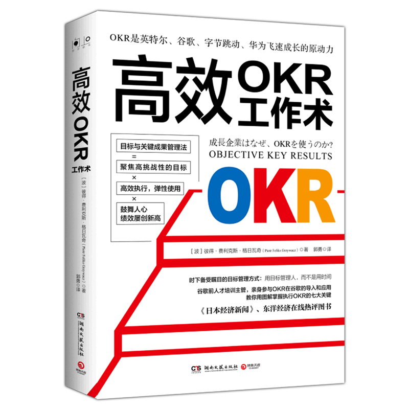 【正版】高效OKR工作术一目了然且高能实用的OKR图解手册 湖南文艺出版社 博集天卷 自我实现励志职场9787572602337
