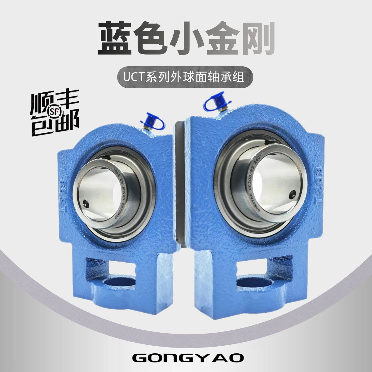 GONGYAO工耀机电UCT200系列带滑块座外球面轴承加厚加重三层密封