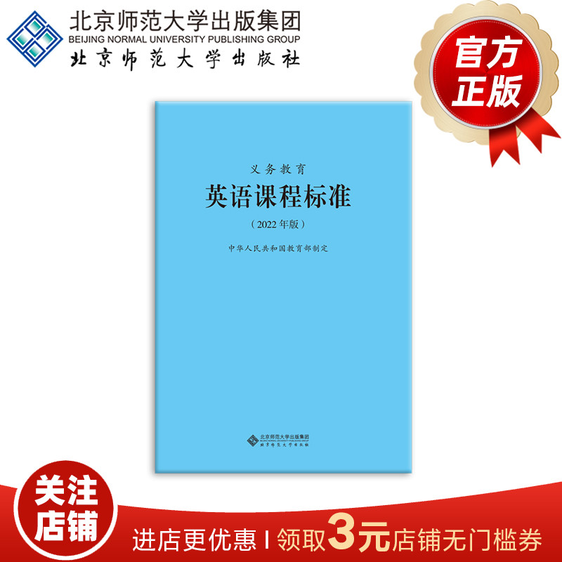 义务教育英语课程标准（2022年版）9787303275908  中华人民共和国教育部制定 北京师范大学出版社 正版书籍