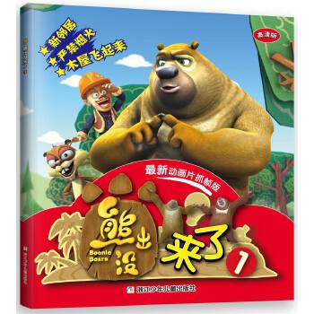 【正版包邮】熊出没来了1 深圳华强数字动漫有限公司 浙江少年儿童出版社