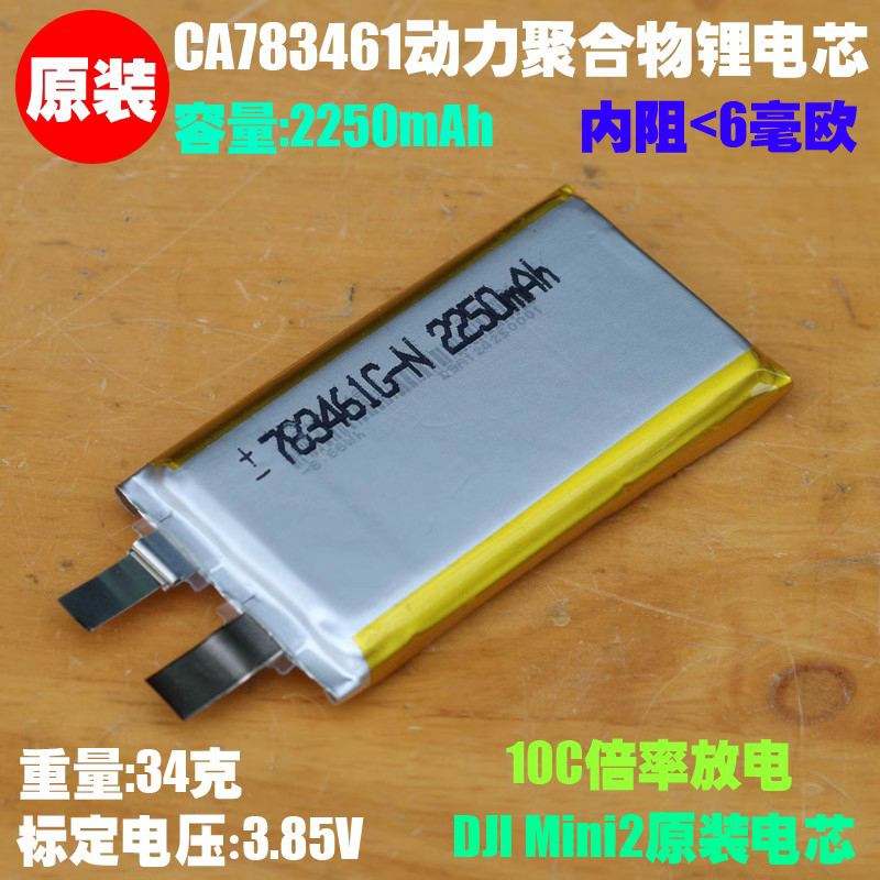 CA 783461高倍率聚合物锂电池 适用于大疆Mini2 晓Spark 原装电芯