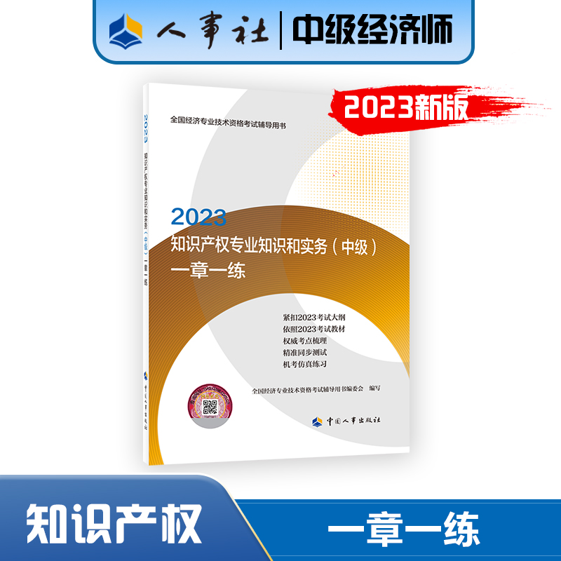 2023年知识产权专业知识和实务（中级）一章一练 中国人事出版社