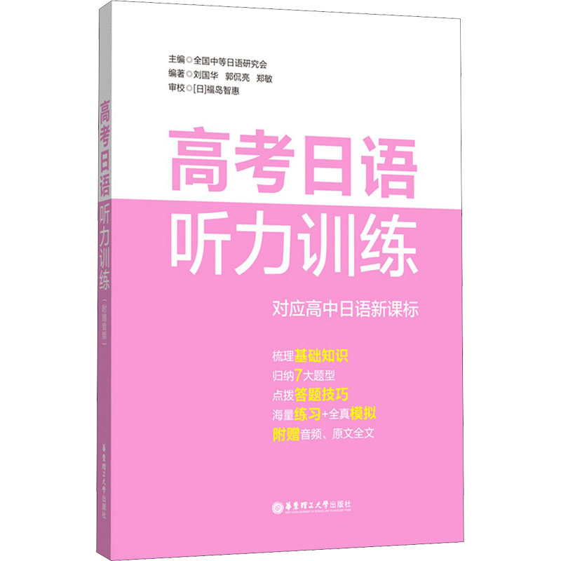 高考日语听力训练:附赠音频 外语－日语 文教 华东理工大学出版社