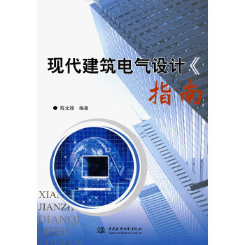 【正版包邮】现代建筑电气设计指南 陈元丽　编著 中国水利水电出版社