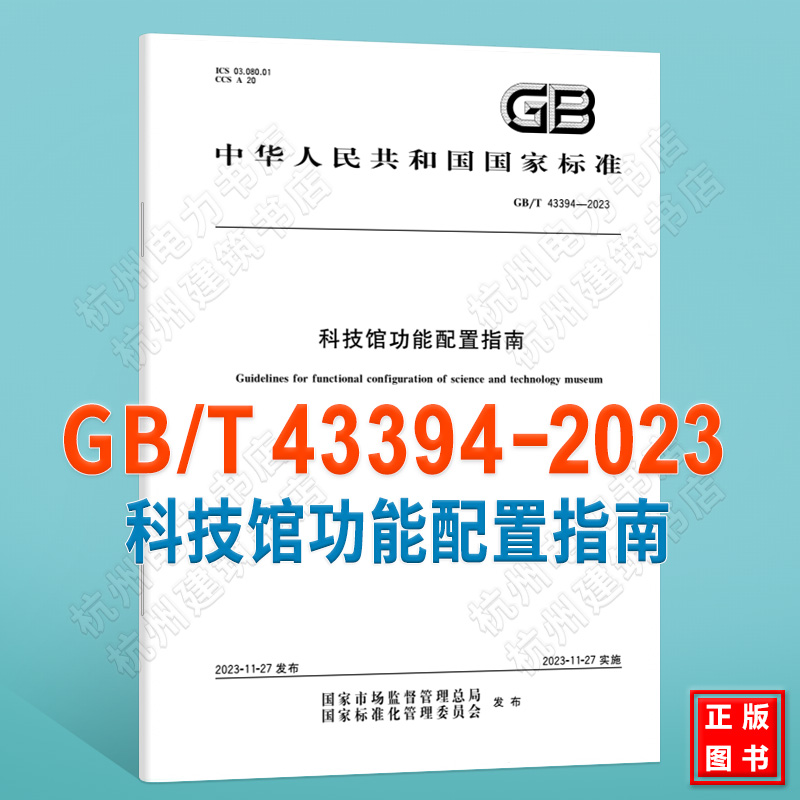 GB/T 43394-2023科技馆功能配置指南