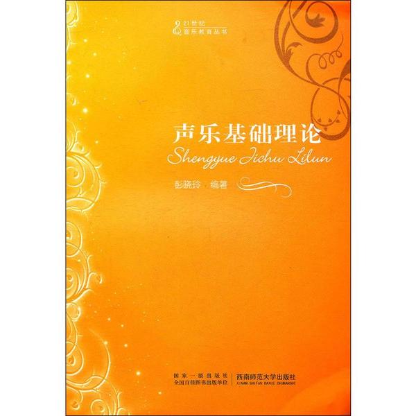 声乐基础理论彭晓玲西南师范大学出版社9787562125709