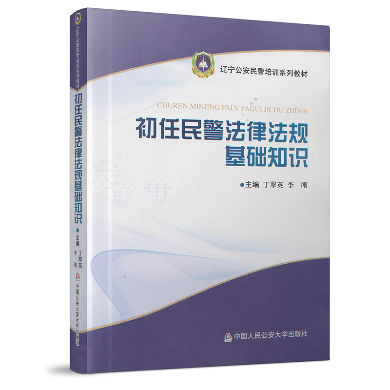 正版图书 初任民警法律法规基础知识 9787565315343无中国人民公安大学出版社