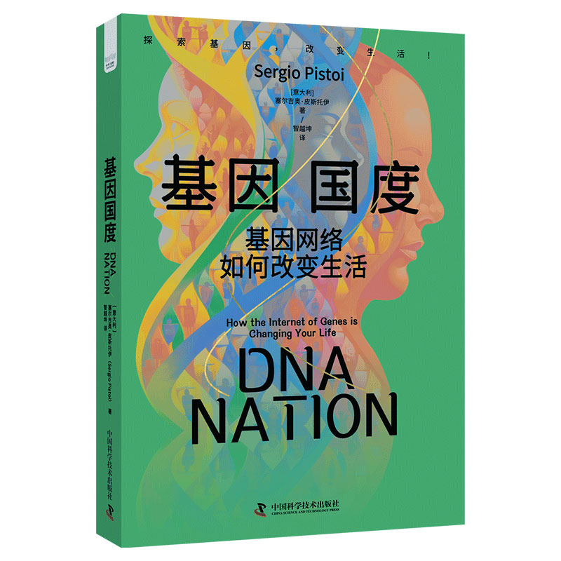 正版新书 基因国度 基因网络如何改变生活 (意)塞尔吉奥·皮斯托伊 9787523603048 中国科学技术出版社