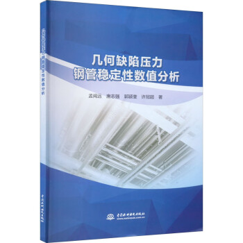 【文】 几何缺陷压力钢管稳定性数值分析 9787522608648 中国水利水电出版社12