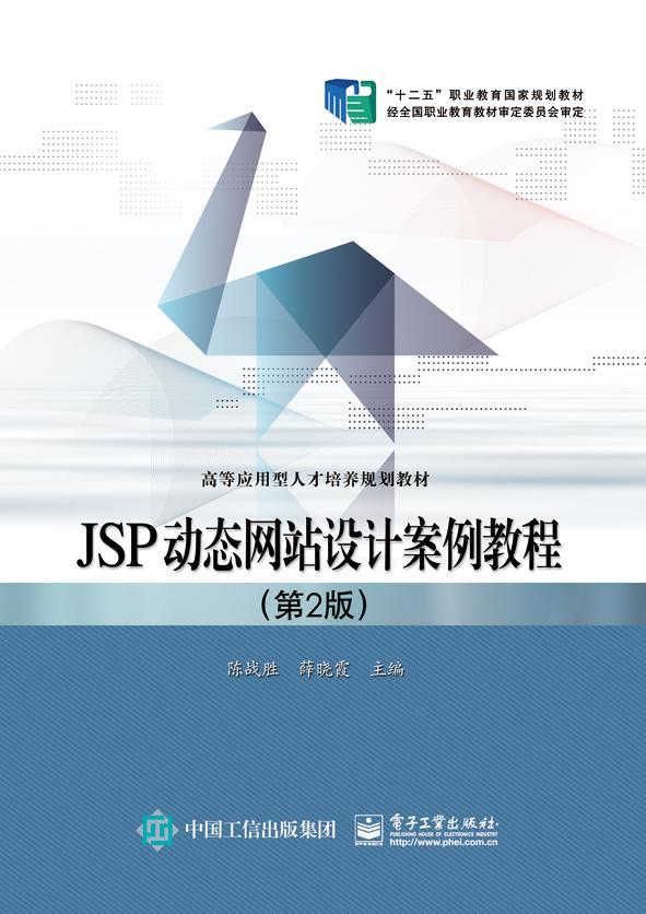 全新正版 JSP动态网站设计案例教程 电子工业出版社 9787121294303