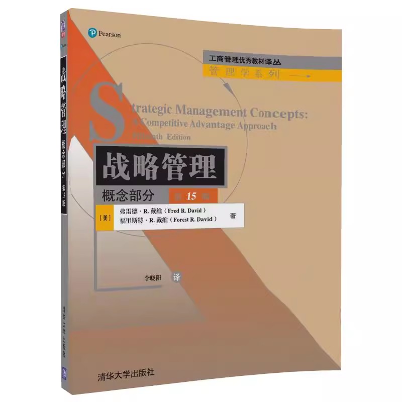 正版战略管理 概念部分 第15版 清华大学出版社 工商管理优秀教材译丛 管理学系列书籍