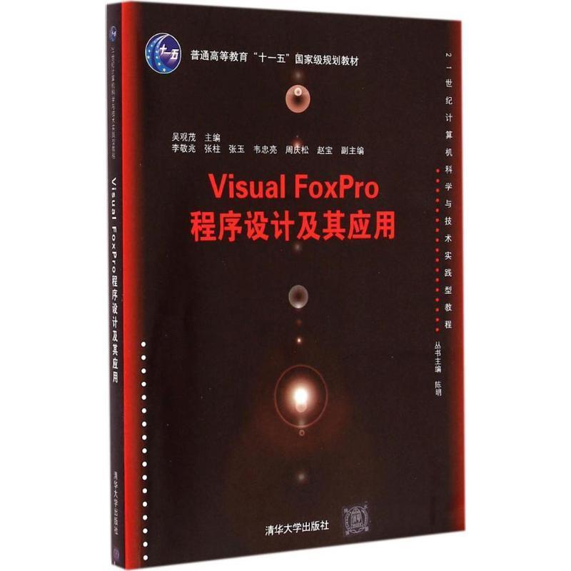 RT69包邮 Visual FoxPro程序设计及其应用清华大学出版社教材图书书籍