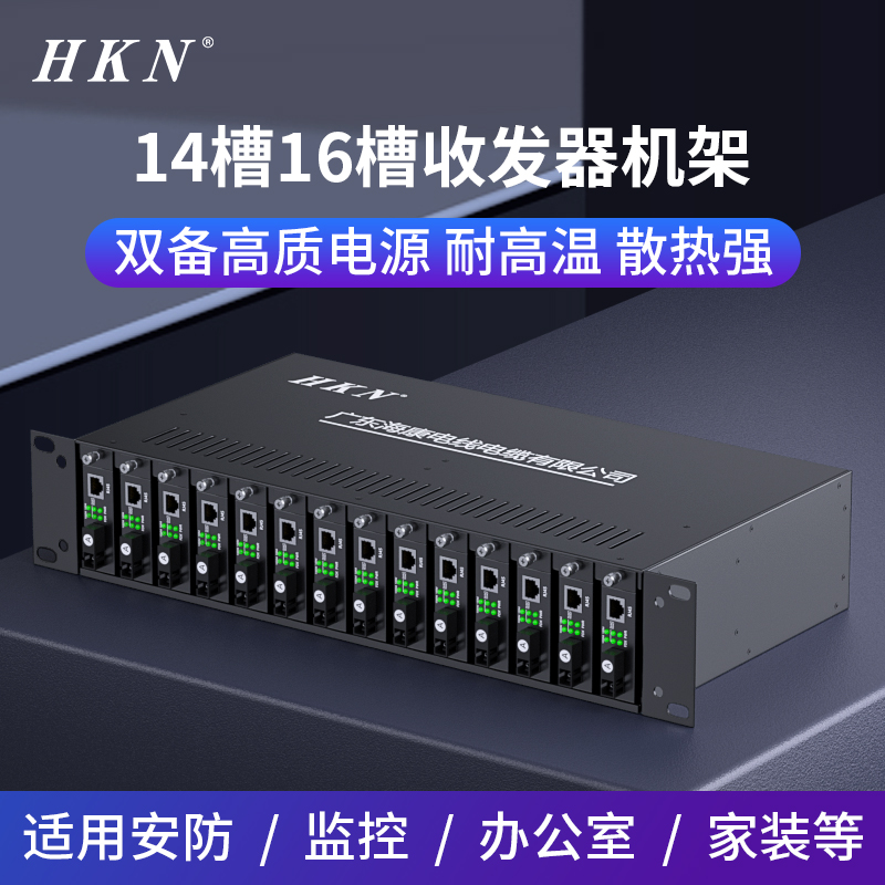 HKN光纤收发器机架适用14槽双电源开关16槽收发器机架14槽TP小接口成品式机槽通用光纤2U集中式光纤中盒