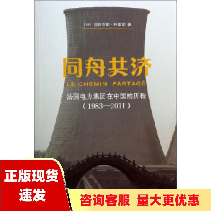 【正版书包邮】同舟共济法国电力集团在中国的历程19832011菲利克斯托雷斯中国原子能出版社