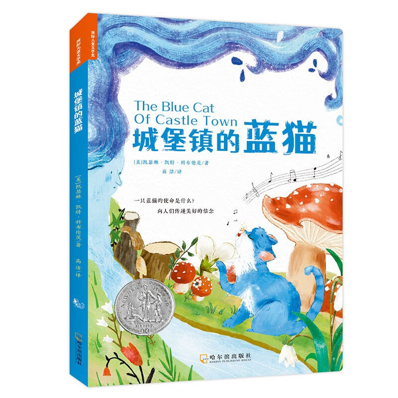 正版全新 国际儿童文学奖：城堡镇的蓝猫 [7-14岁] 哈尔滨出版社 凯瑟琳·凯特·科布伦茨 著4-19