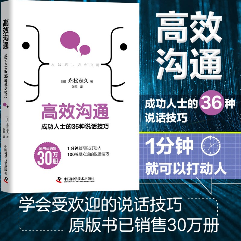 高效沟通成功人士的36种说话技巧 永松茂久日本引进版经管励志类书籍人际沟通技巧情商培养说话技巧