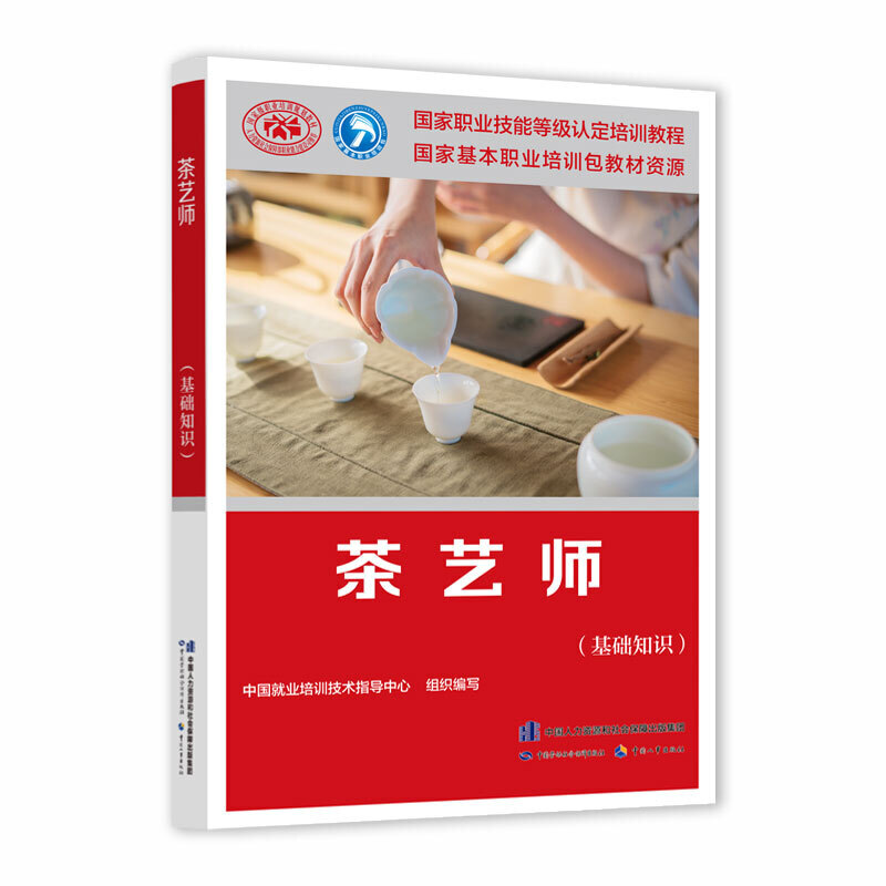 茶艺师（基础知识）国家职业技能等级认定培训教材 中国劳动社会保障出版社