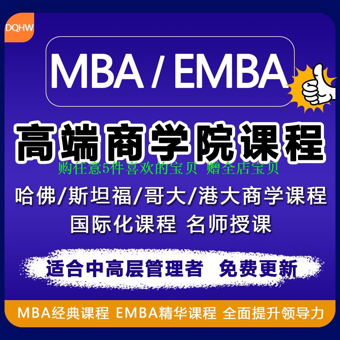 财务教程课程清华北大超级工商管理学院EMBA2022销售企业职场哈佛