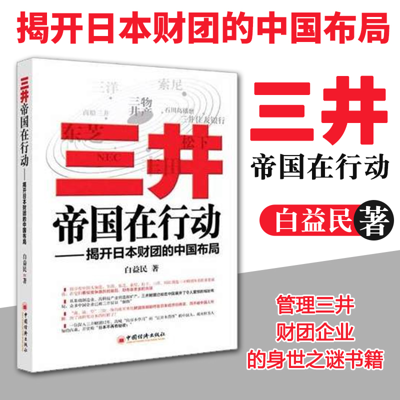 三井帝国在行动:揭开日本财团的中国布局 白益民 著 企业管理经管、励志  中国经济出版社