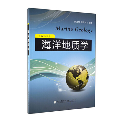 海洋地质学（第二版）/徐茂泉，陈友飞  厦门大学出版社