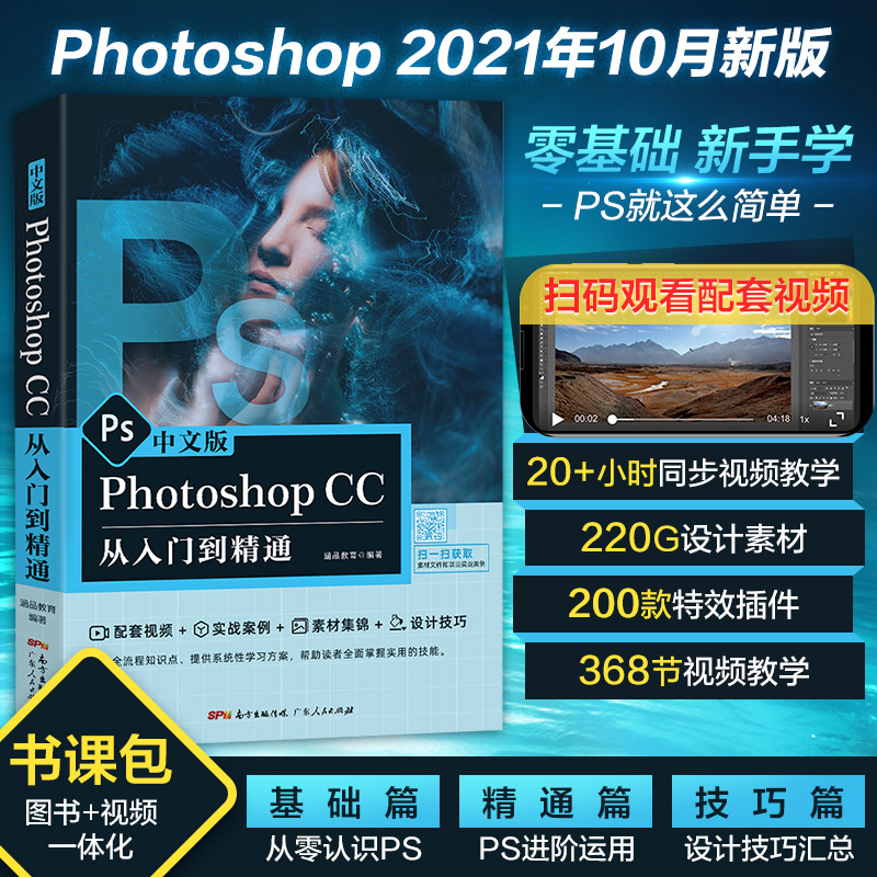 中文版Photoshop CC从入门到精通 涵品教育 编 图形图像 专业科技 广东人民出版社 9787218151823