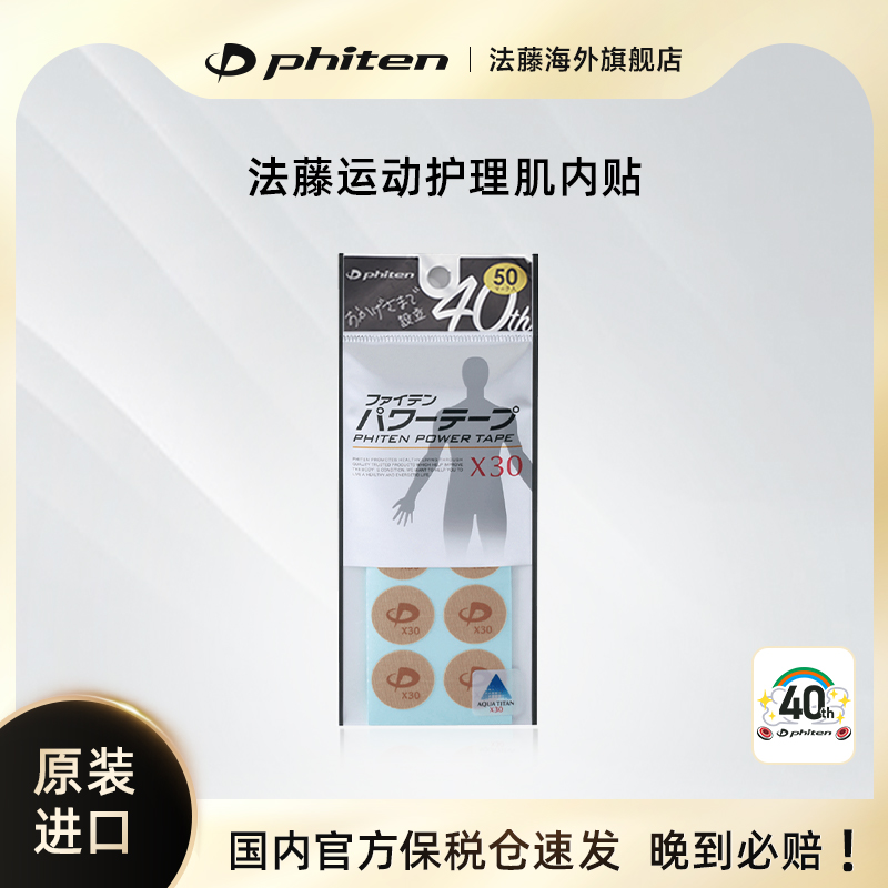 Phiten法藤海外官方X30水钛圆贴肌贴运动马拉松篮球防护肌内效贴