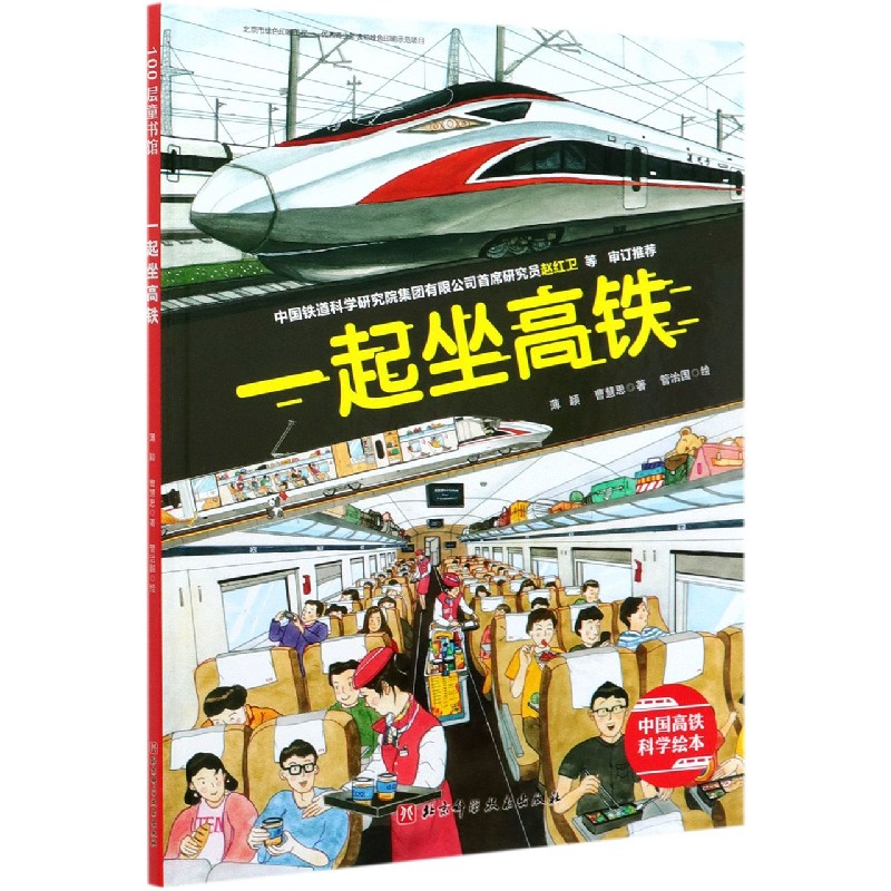 一起坐高铁 厉害的不只是速度! 双视角带孩子探秘高铁驾驶和乘坐中的科学世界 北京科学技术出版社