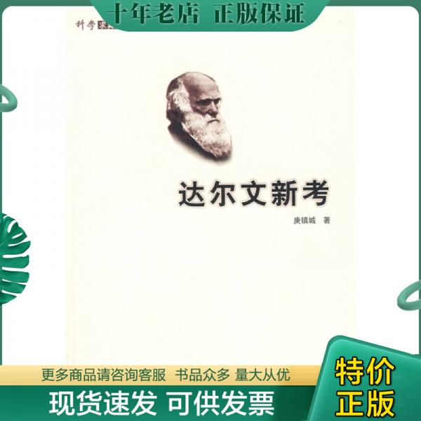 正版包邮达尔文新考 9787532399420 庚镇城　著 上海科学技术出版社