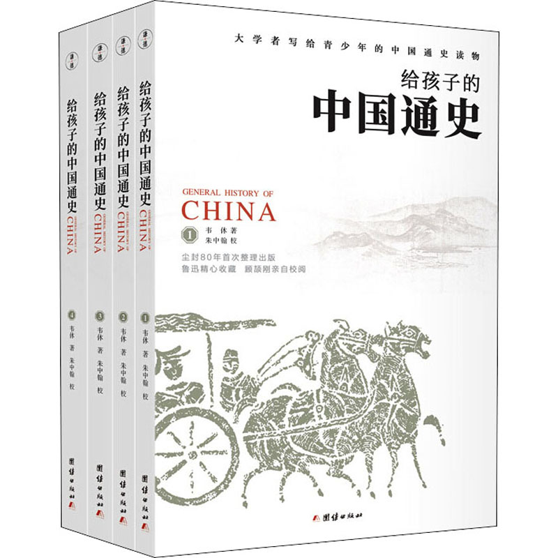 给孩子的中国通史(1-4) 团结出版社 韦休,朱中翰 著