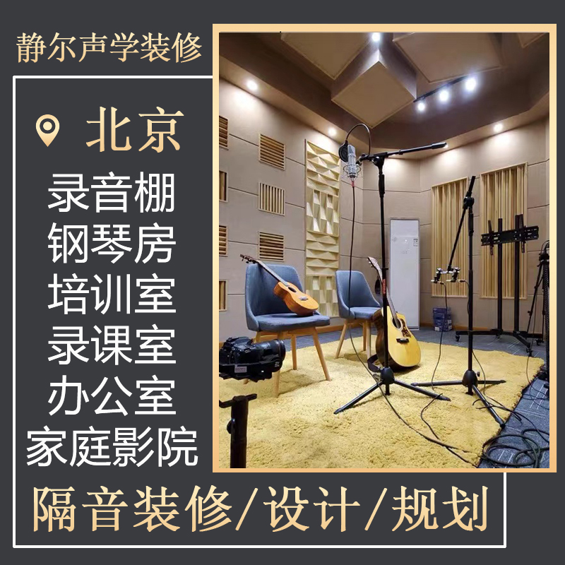 北京录音棚家庭影院琴房直播间墙体吊顶隔音吸音声学施工设计测量