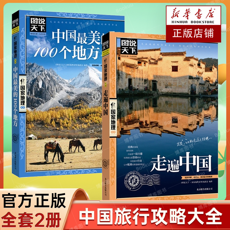 【主播专属】全2册 走遍中国中国 最美的100个地方图说天下国家地理系列 国内自助游旅游攻略 景点介绍书 旅行指南书籍