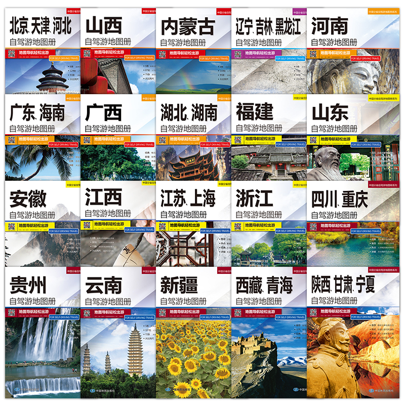 2024中国自驾游地图手册 (共20册) 自驾旅游16开大开本经典自驾旅游中国分省自驾游地图册系列
