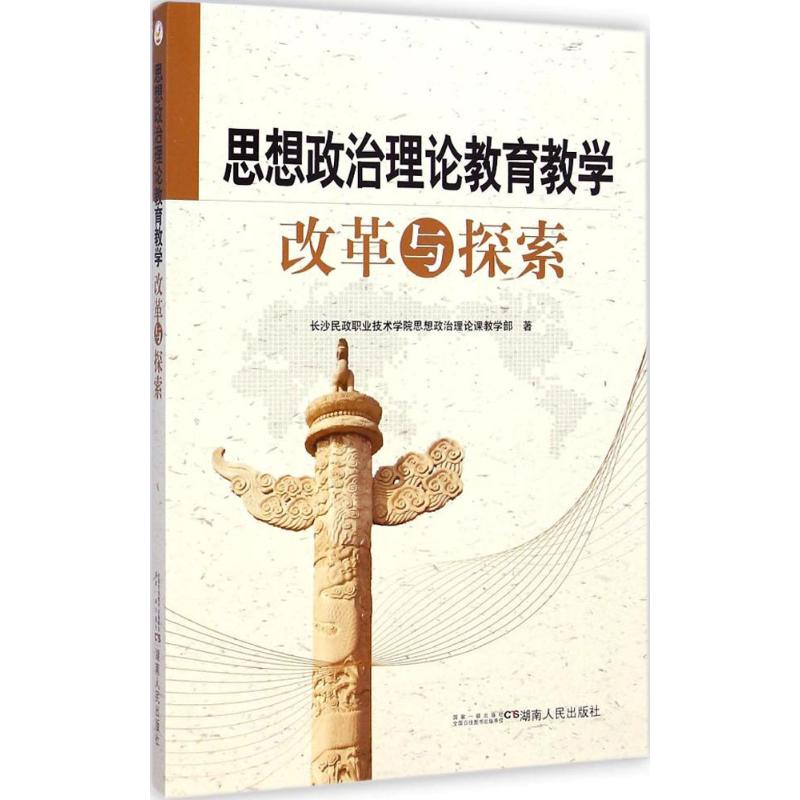 思想政治理论教育教学改革与探索湖南人民出版社97875886995