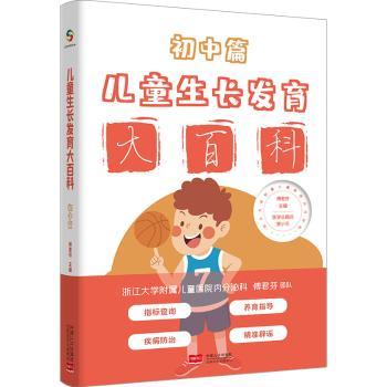 正版新书 儿童大百科 初中篇 傅芬编 9787510181184 中国人口出版社