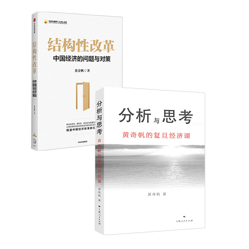 结构性改革+分析与思考 套装两册 黄奇帆著 解读中国经济改革基础货币房地产发展经管商业书籍