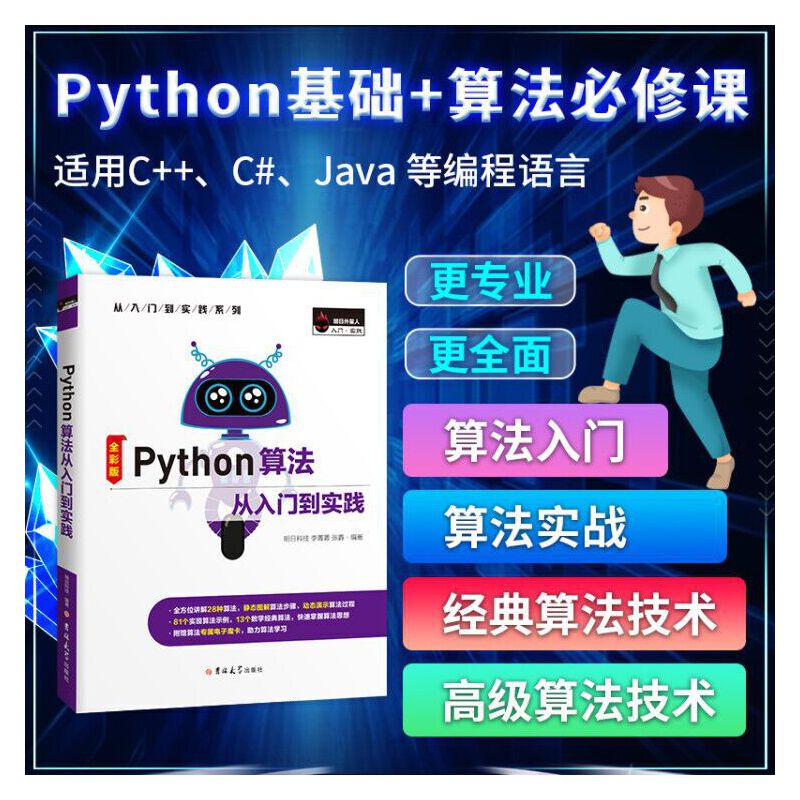 Python算法从入门到实践 李菁菁 张鑫 著 全面介绍了当下比较实用的算法 python综合讲述算法和数据结构的入门书籍 吉林大学出版社
