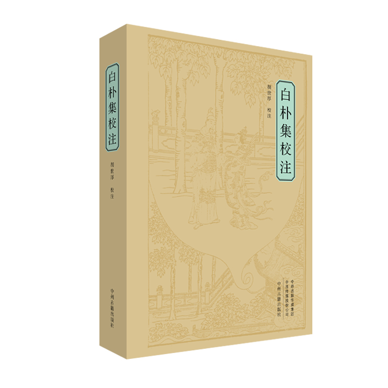 白朴集校注（上、下）共两册 家藏文库 中州古籍出版社