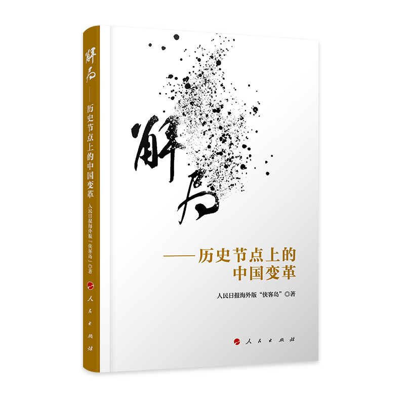 解局——历史节点上的中国变革 人民日报海外版