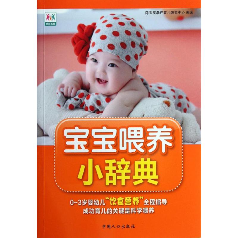 宝宝喂养小辞典 陈宝英孕产育儿研究中心 著作 中国人口出版社