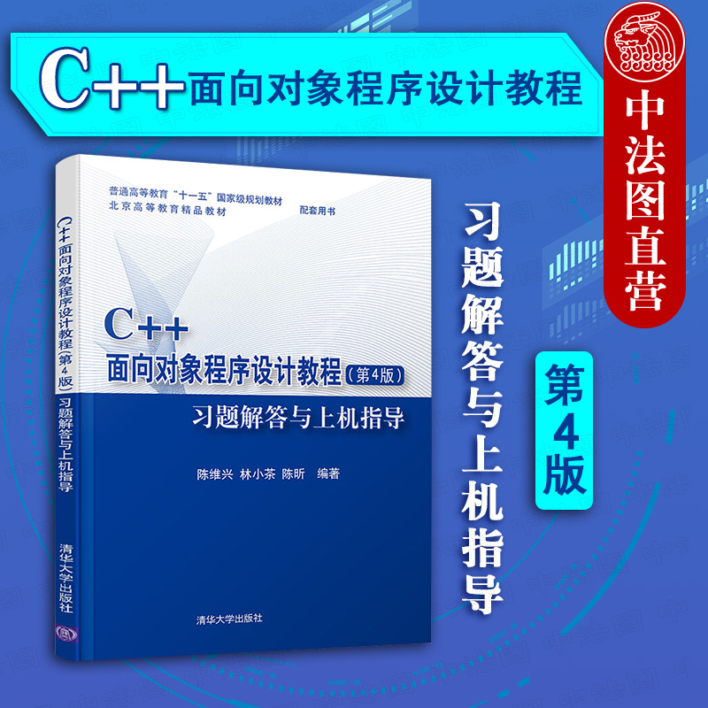 中法图正版 C++面向对象程序设计教程 第4版第四版 习题解答与上机指导 陈维兴 清华大学 C++语言程序设计教程 计算机编程设计书籍