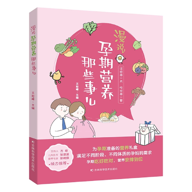 正版图书漫说孕期营养那些事儿王旭峰吉林科学技术出版社9787557891206