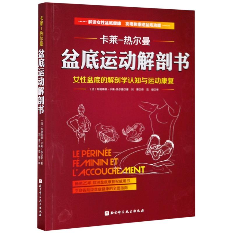 盆底运动解剖书 北京科学技术出版社 (法)布朗蒂娜·卡莱-热尔曼 著 刘菁 译