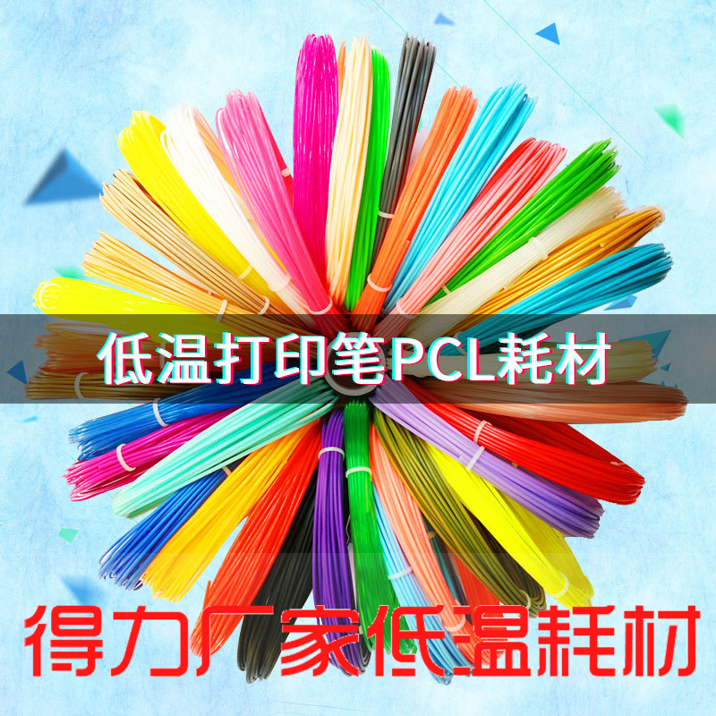 适用得力3d打印笔耗材三d立体涂鸦笔PCL 1.75mm 儿童低温环保材料