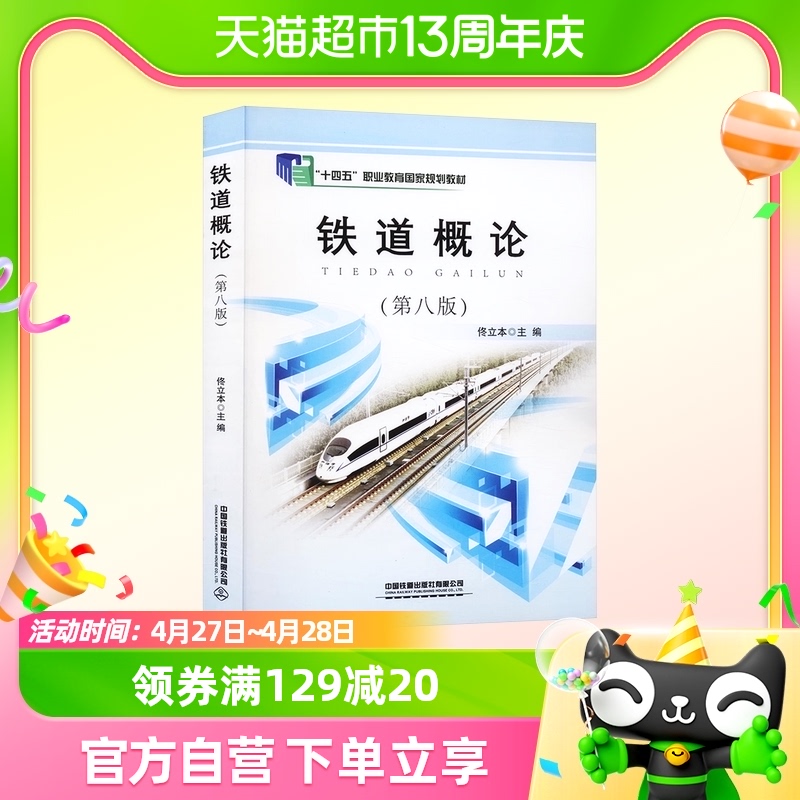 铁道概论第八版 第8版 佟立本 中国铁道出版社