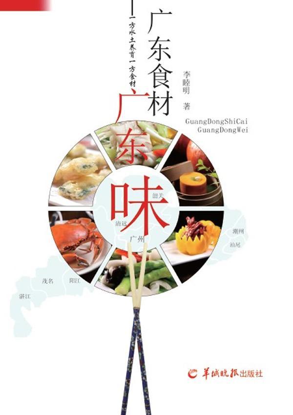 [rt] 广东食材广东味  李睦明  羊城晚报出版社  菜谱美食